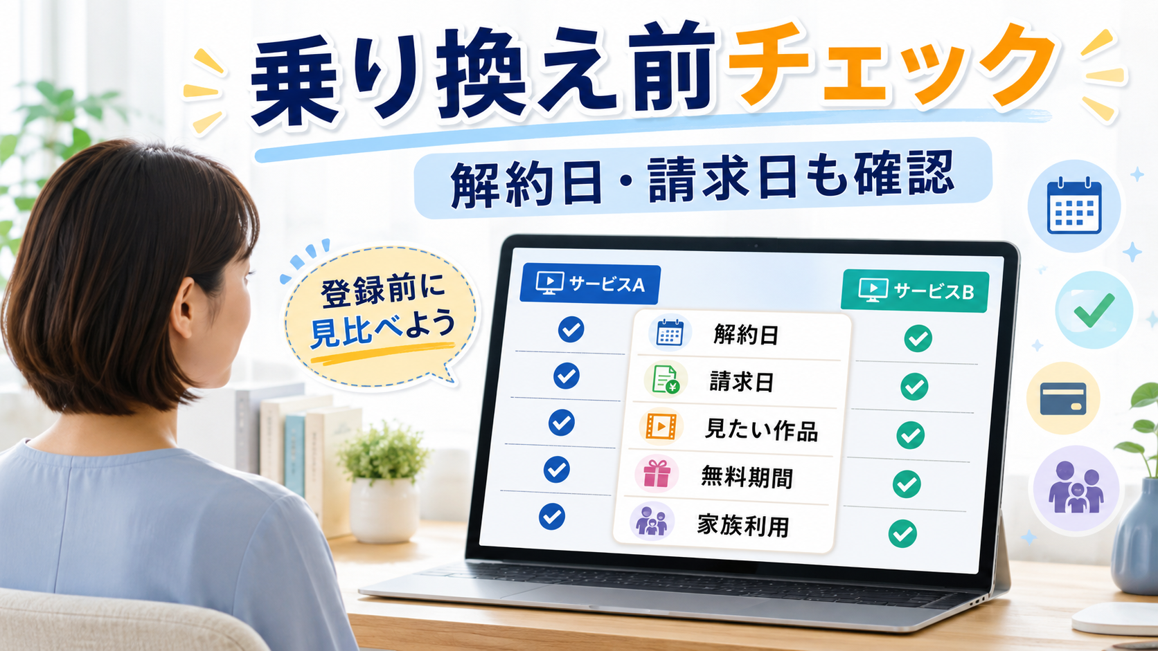 動画配信サービスを乗り換える前に解約日や請求日をチェックリストで確認するイメージ