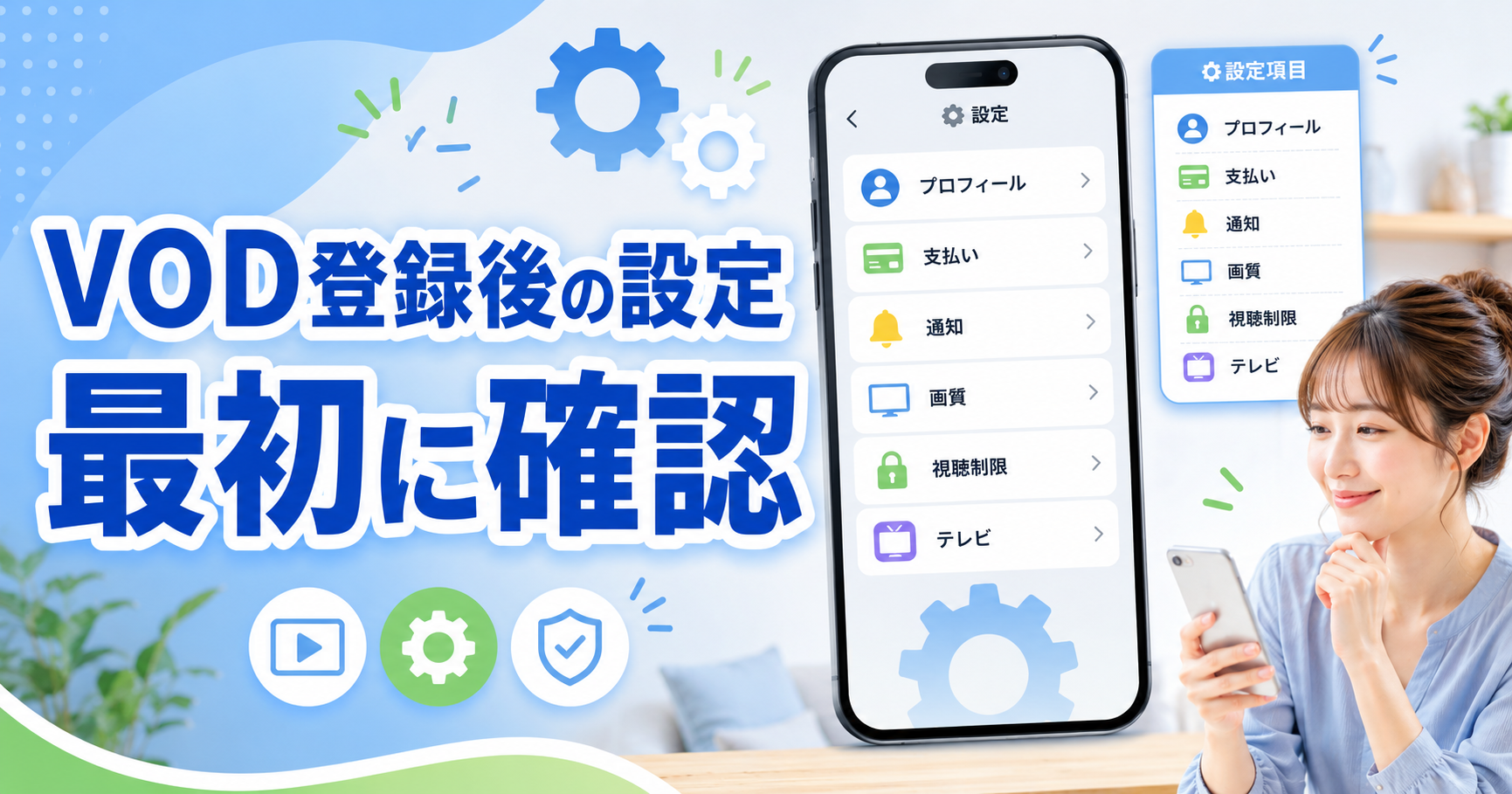 VOD登録後に初期設定を確認するスマホ画面のイメージ