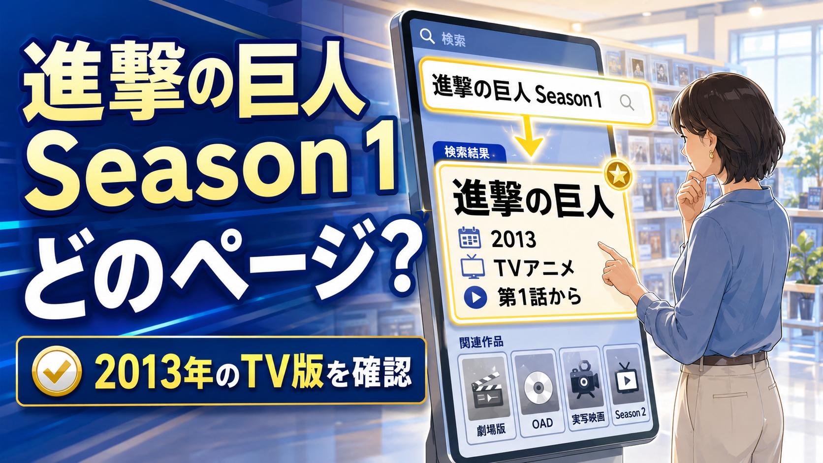 明るい動画ライブラリーの大型検索端末で進撃の巨人 Season 1と2013年TVアニメ版の作品名を照合する成人視聴者