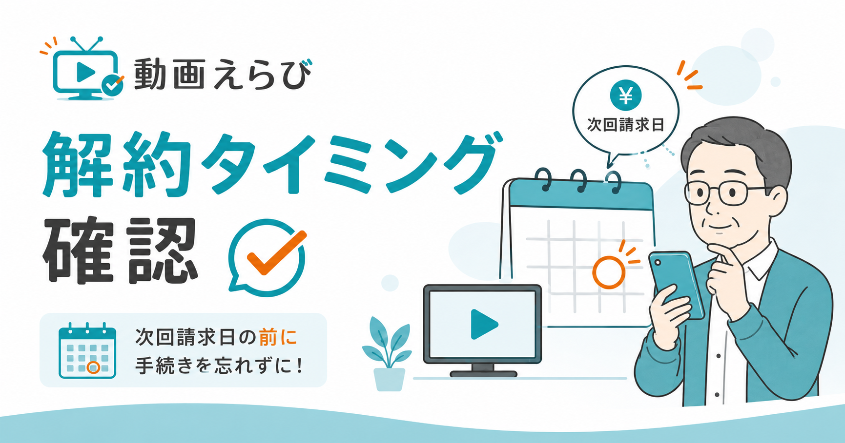 VODの解約タイミングを確認するイメージ