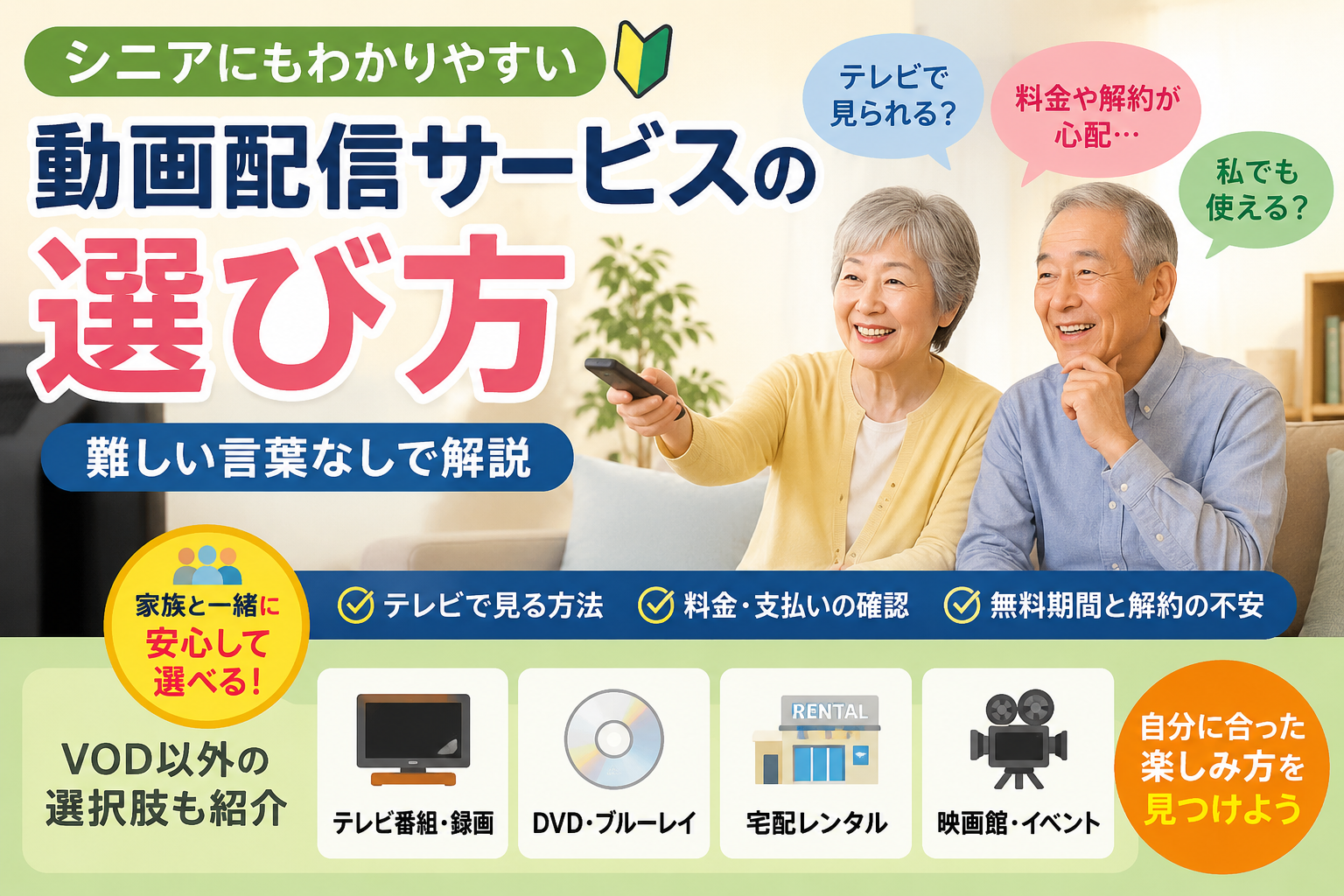 シニアがテレビで動画配信サービスを楽しむイメージ