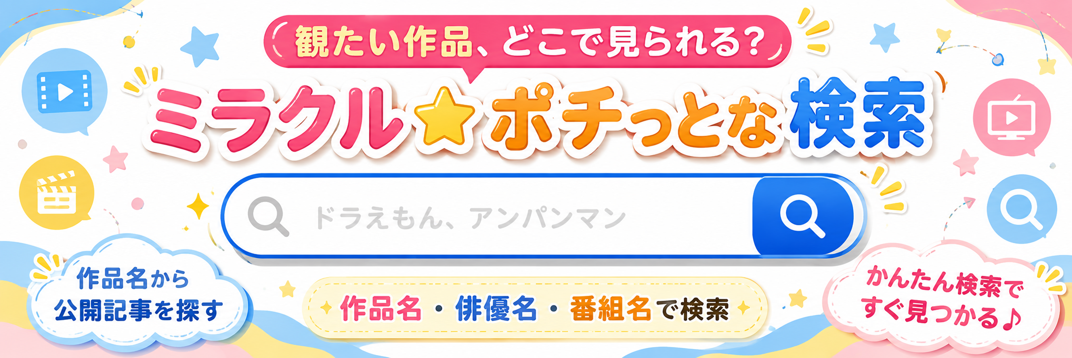 ミラクル☆ポチっとな検索で観たい作品の記事を探す